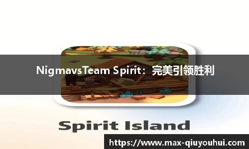 NigmavsTeam Spirit：完美引领胜利