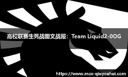 高校联赛生死战图文战报：Team Liquid2-0OG