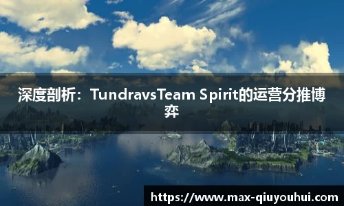 深度剖析：TundravsTeam Spirit的运营分推博弈