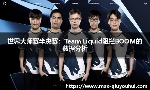 世界大师赛半决赛：Team Liquid阻拦BOOM的数据分析