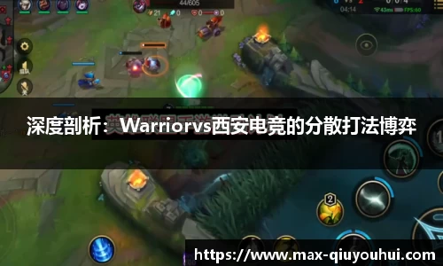 深度剖析：Warriorvs西安电竞的分散打法博弈